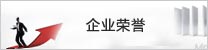 企業榮譽