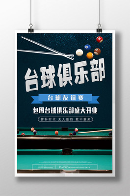 臺(tái)球俱樂(lè)部 精彩紛呈的臺(tái)球活動(dòng)，打造休閑社交新體驗(yàn)